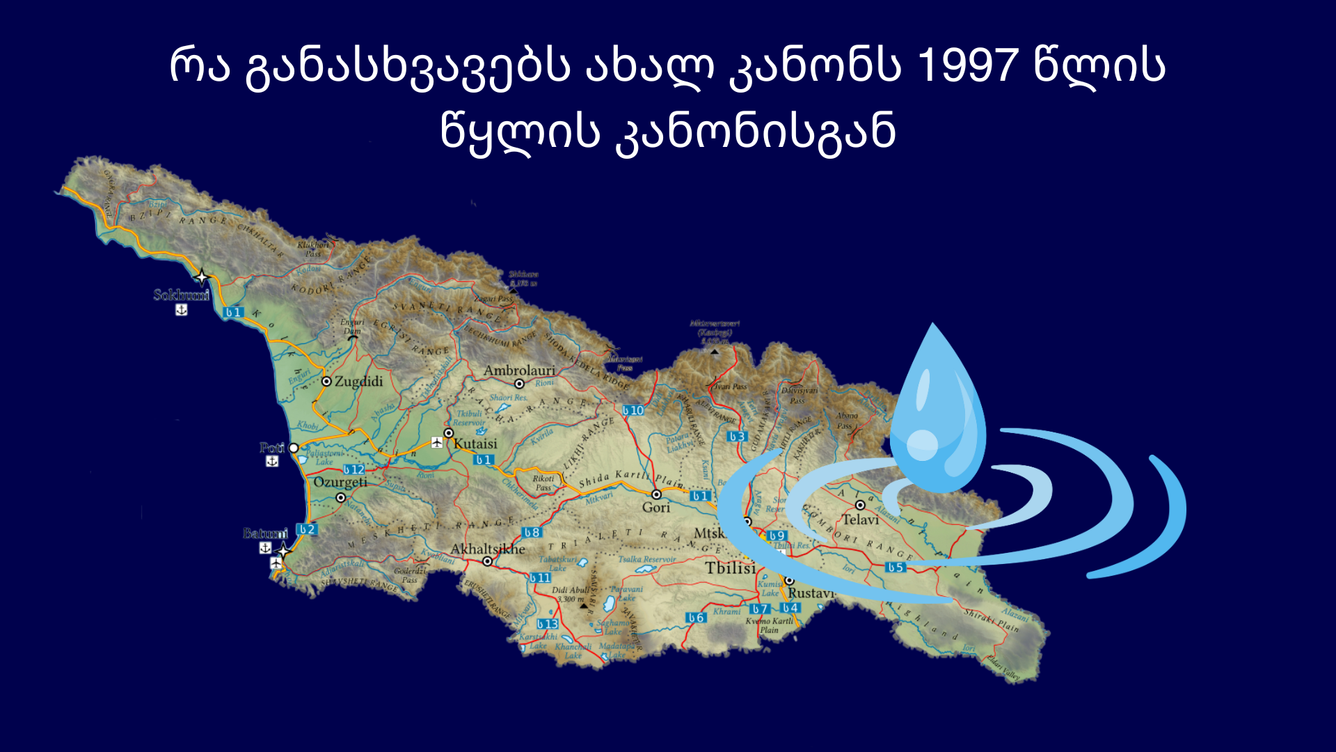 როგორ იცვლება საქართველოში წყლის რესურსების მართვა: ძველი და ახალი კანონების შედარება 